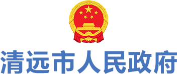 清远市人民政府